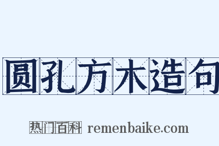 圆孔方木造句是什么意思的图片